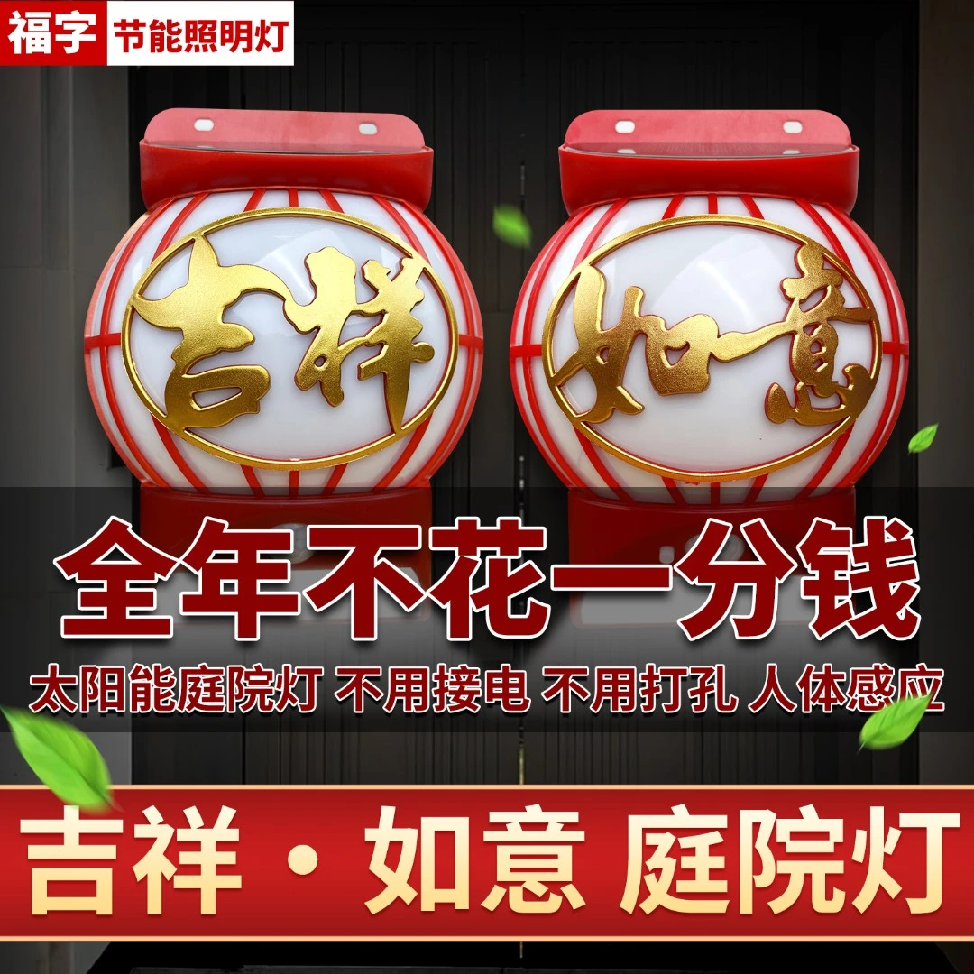 太阳能户外照明灯免布线安装福字灯笼人体感应路灯庭院灯防水节能