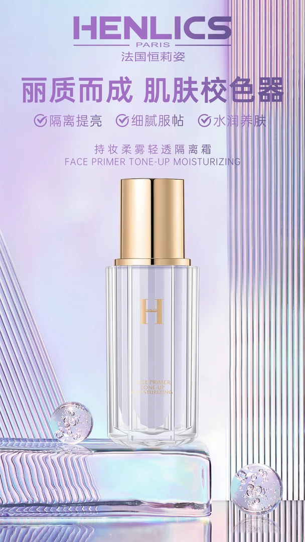 【小苗子专场】隔离霜——恒莉资持妆柔雾沁透隔离霜