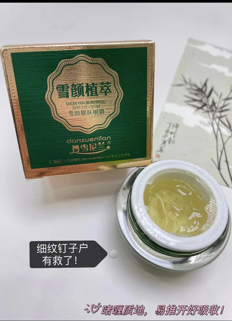 【小苗子专场】丹雪尼兰雪颜靓肤眼霜
