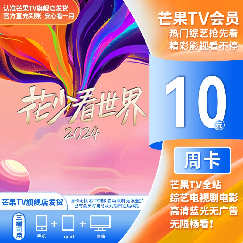 【芒果TV官方直播间】芒果TV会员周卡（不支持电视）