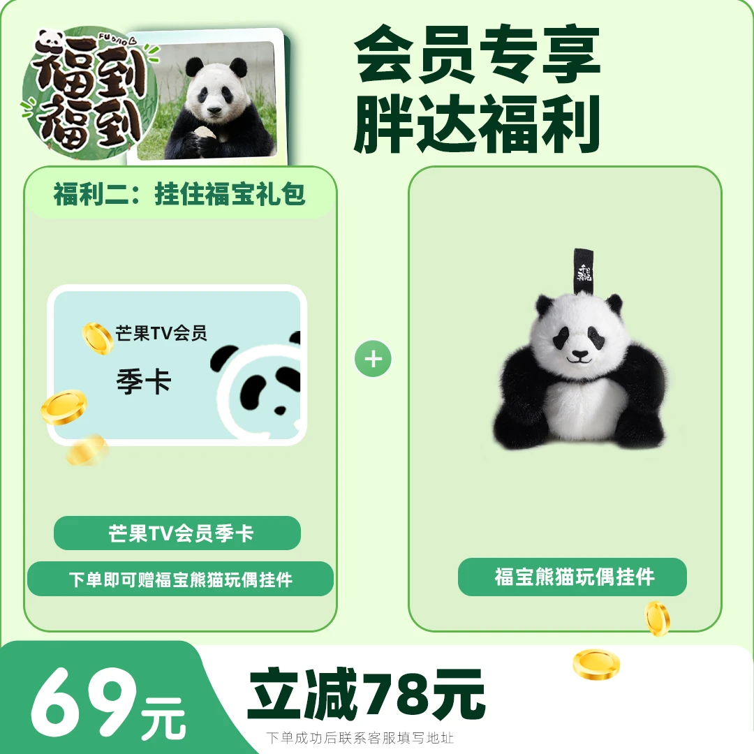 芒果TV会员季卡(不支持电视)+挂住福宝礼包