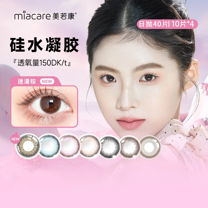 【大促囤货】美若康日抛硅水凝胶高透氧美瞳40片装（可备注花色光度）