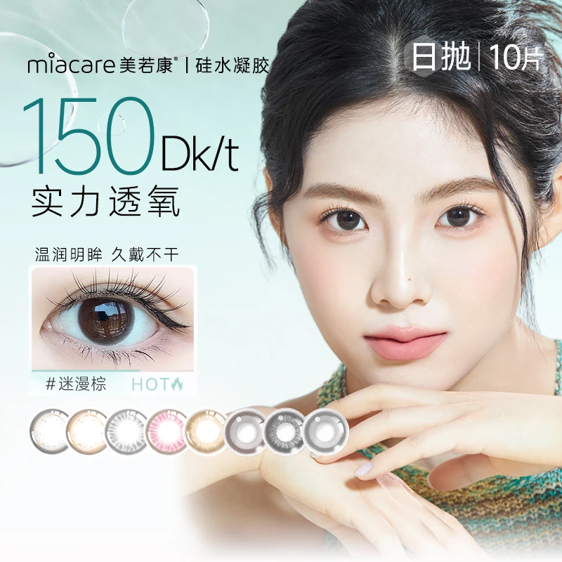 【店铺热卖】美若康日抛迷漫清透硅水凝胶高透氧美瞳10片装迷漫棕