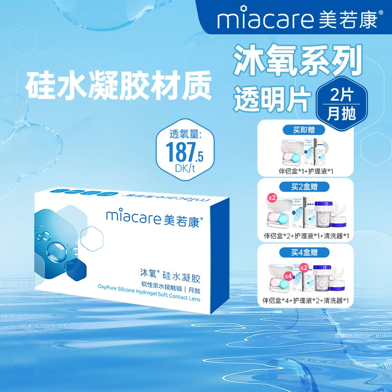 【自播间】Miacare/美若康沐氧月抛2片/盒 硅水凝胶隐形眼镜透片
