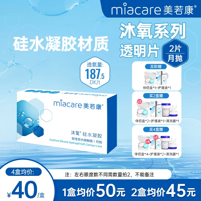 【老姜专属】美若康月抛硅水凝胶沐氧高透氧透片2片/盒  隐形眼镜