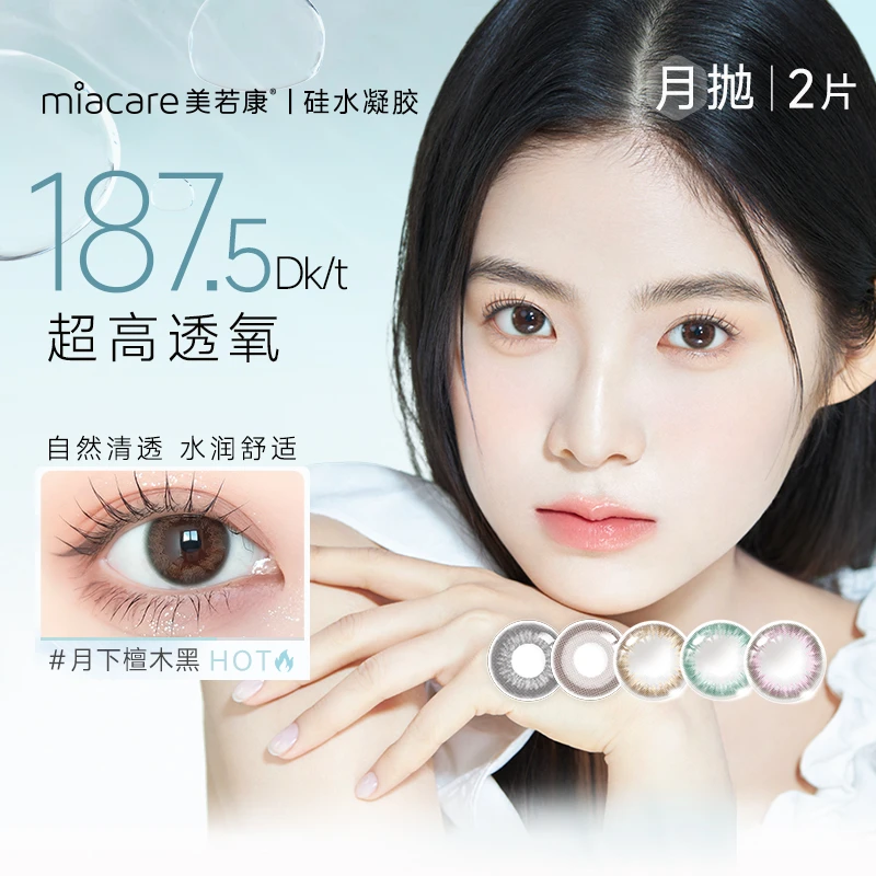 【nina专属】美若康绽美硅水凝胶月抛1副美瞳彩色隐形眼镜 自然舒适