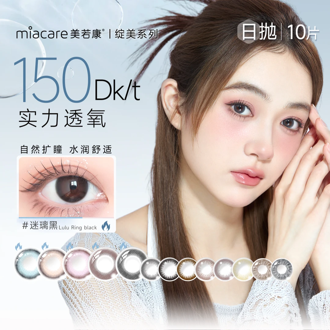 美若康绽美日抛硅水凝胶高透氧自然美瞳10片装清透乌润蓝