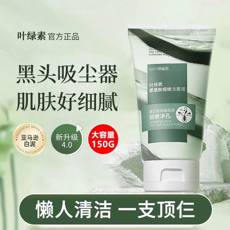 叶绿素氨基酸洁面泥深层清洁控油收缩毛孔洗面奶洁面乳官方正品