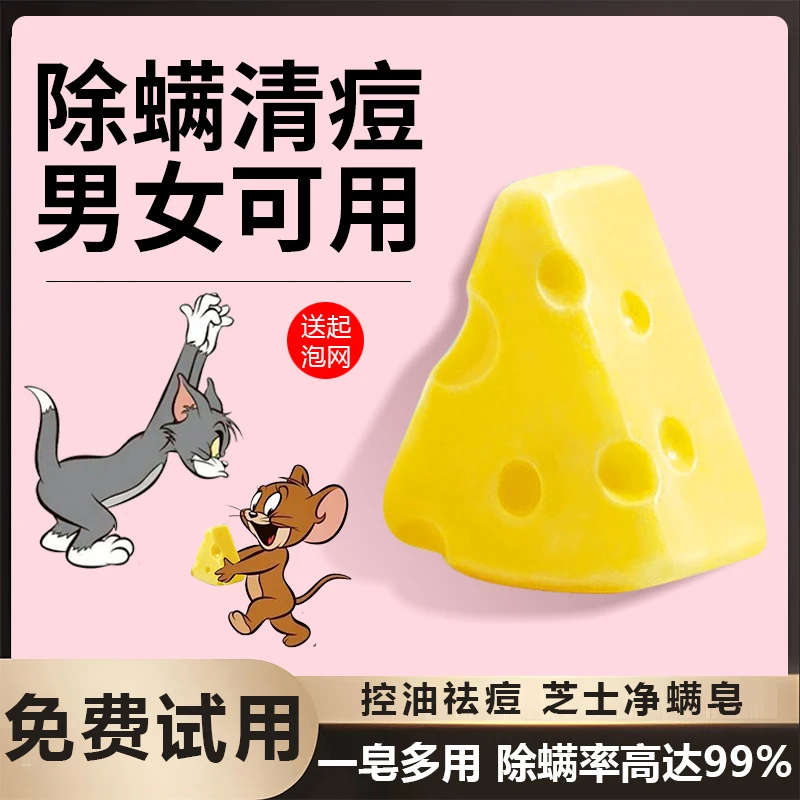 芝士除螨皂洗脸肥皂深层清洁持久留香一皂多用拉丝洁面手工皂祛螨