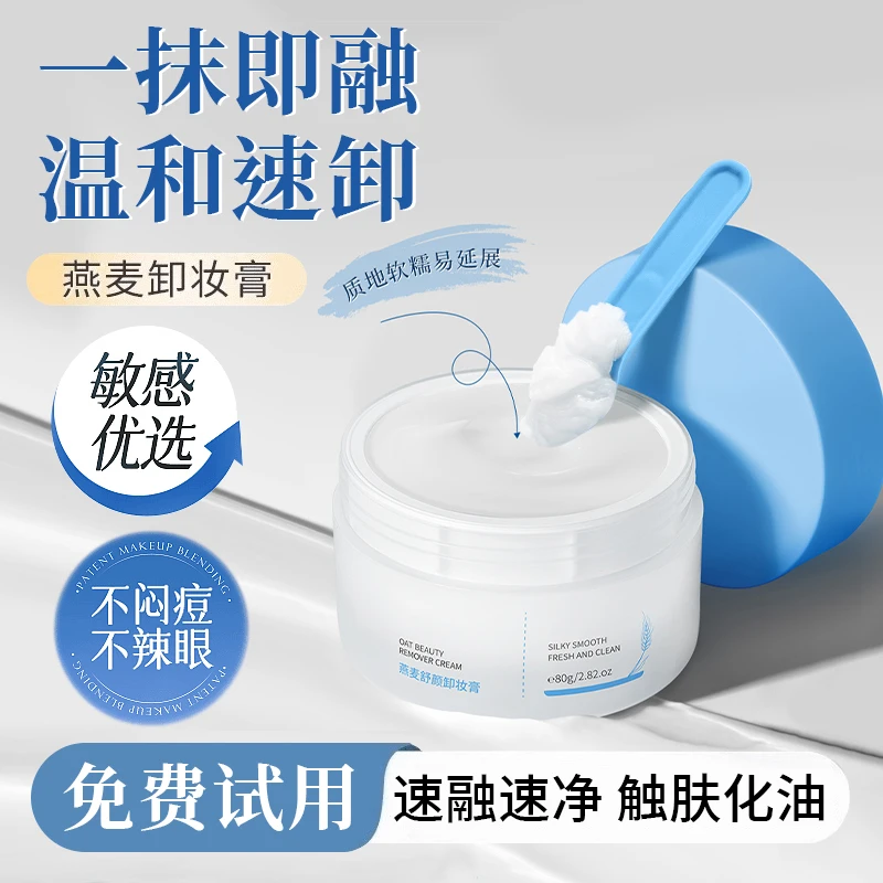 燕麦卸妆膏三合一深层清洁毛孔学生温和不刺激不闷痘眼唇脸敏感肌