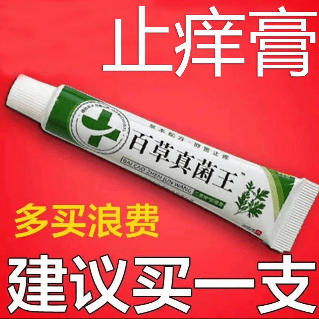 【当天发货】百草真菌王有效止痒皮肤干燥红痒外用全身干痒止痒膏