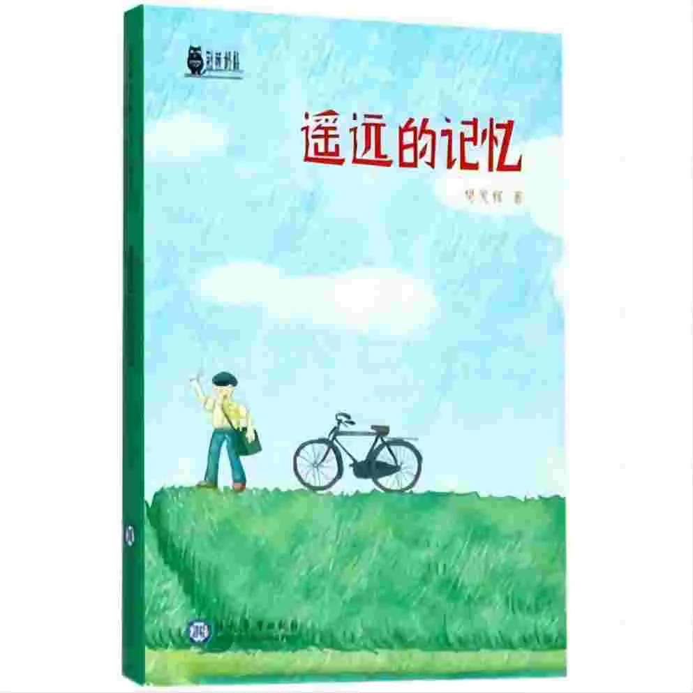 遥远的记忆/荆棘奶酪