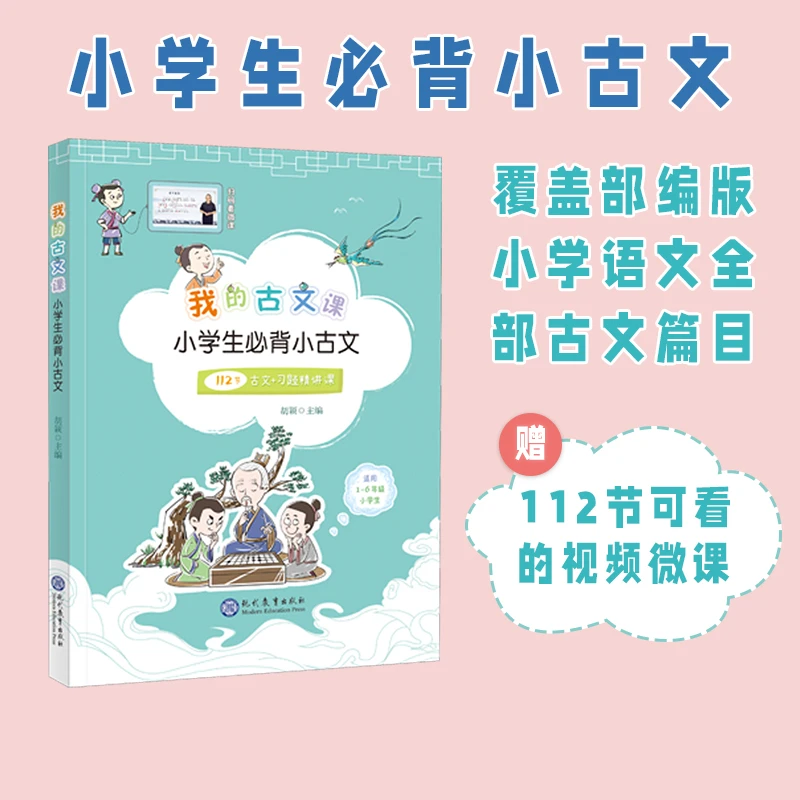 我的古文课·小学生必背小古文 语文教材配套阅读书籍  视听同步