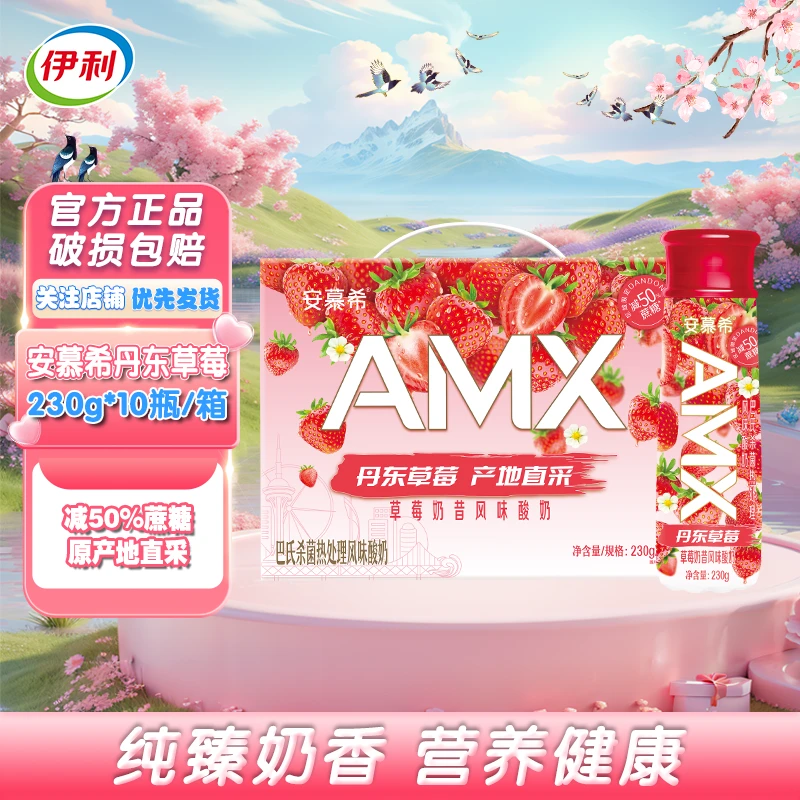 5月产】安慕希丹东草莓/长白山蓝莓/新疆哈密瓜酸奶230g*10瓶 A
