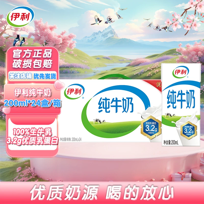 伊利纯牛奶新货无菌砖整箱24盒*200ml优质乳蛋白营养早餐1月