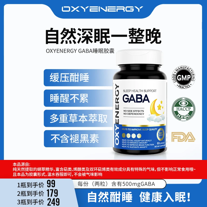 【组合】氧气能量γ-氨基丁酸（GABA）自然深眠胶囊健康60粒/瓶