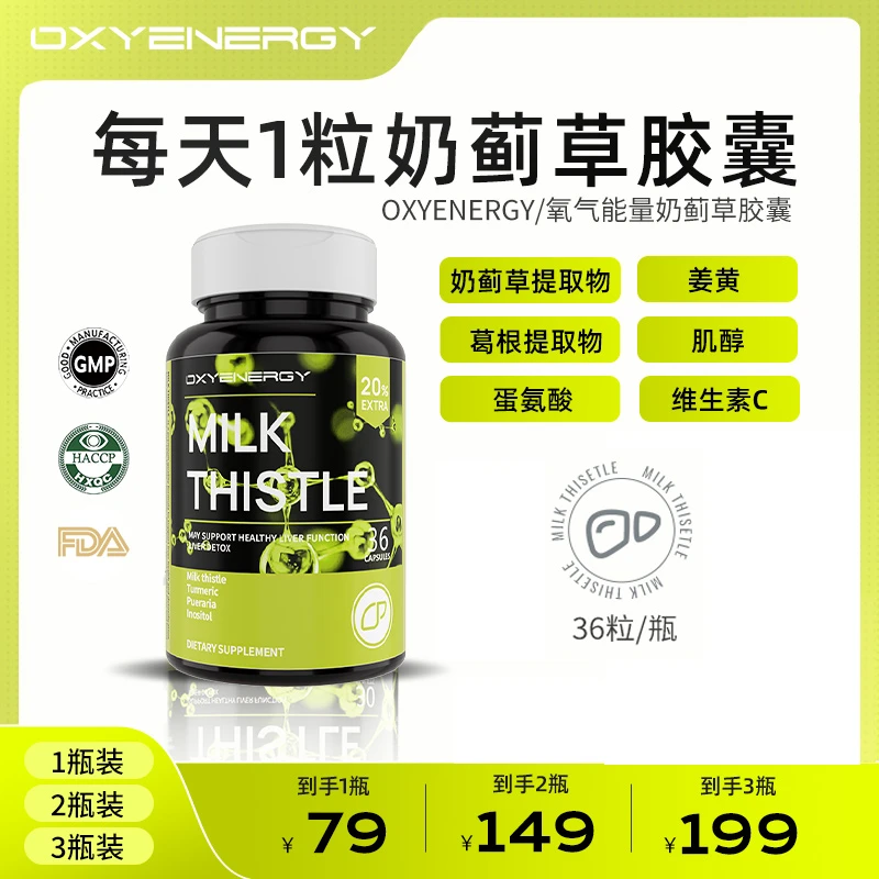 【品牌】OXYENERGY 氧气能量奶蓟草胶囊进口正品36粒/瓶原装进口