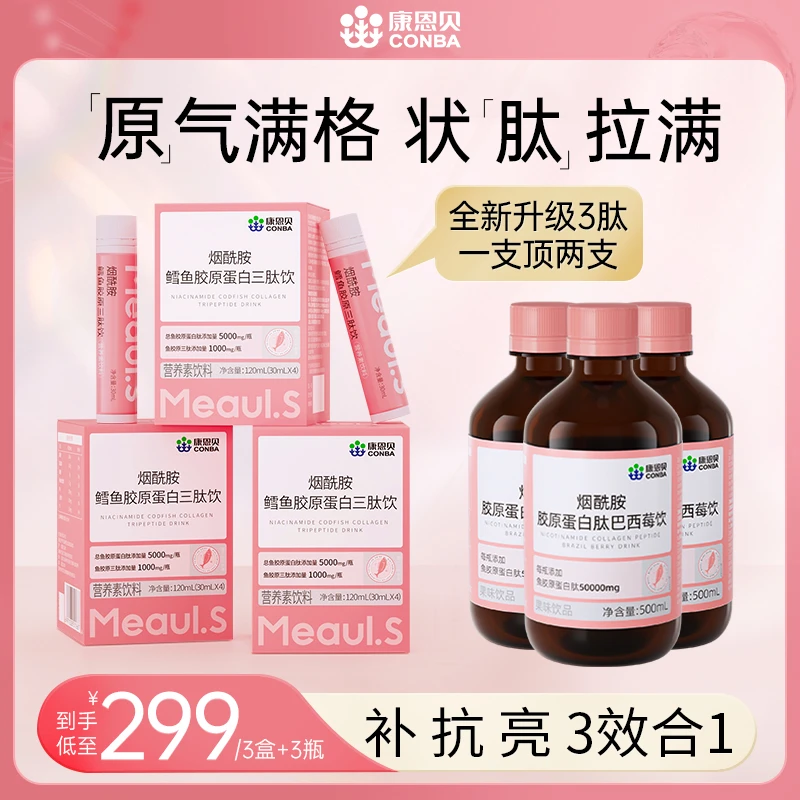 【升级款】康恩贝烟酰胺鳕鱼胶原蛋白三肽饮女生浓缩小分子组合装