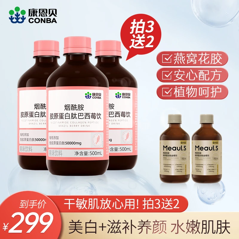 康恩贝烟酰胺胶原蛋白肽巴西莓饮女生浓缩小分子口服五瓶JQW