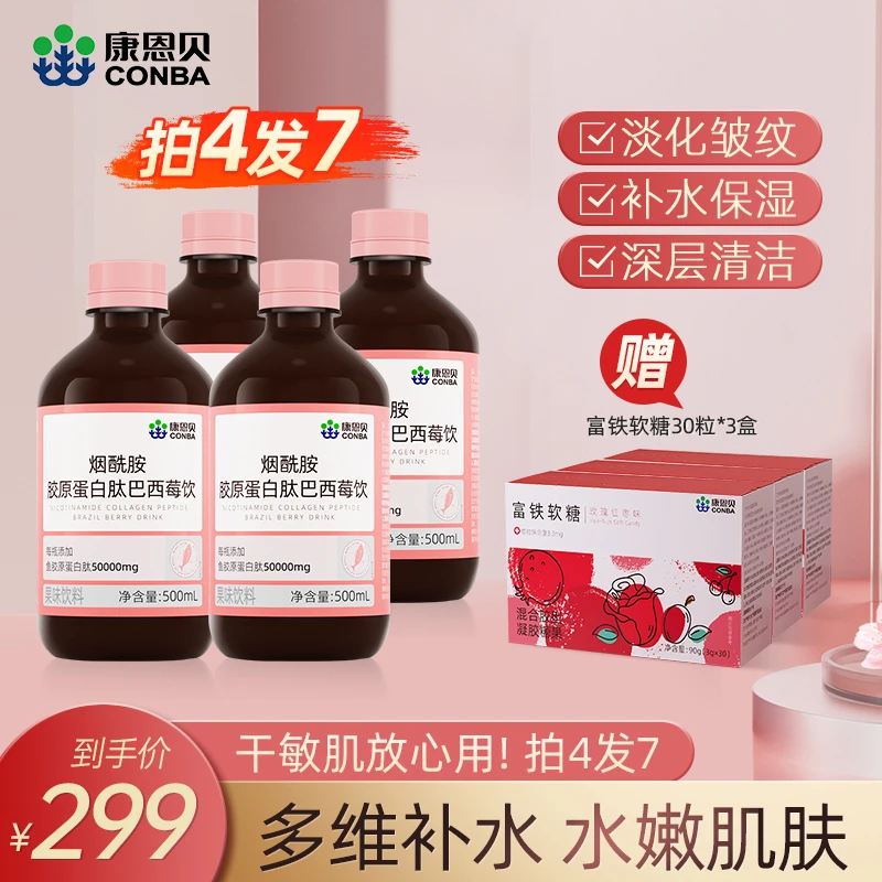 康恩贝烟酰胺胶原蛋白肽巴西莓饮+G-富铁软糖【拍四发七】