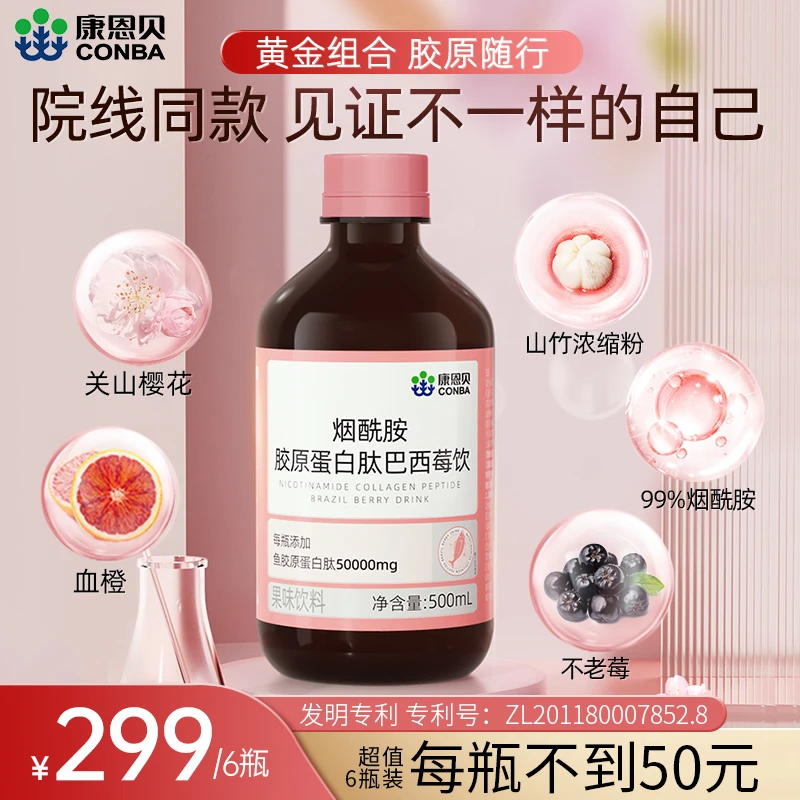 【12月22日到期】康恩贝烟酰胺胶原蛋白肽巴西莓饮女生浓缩小分子