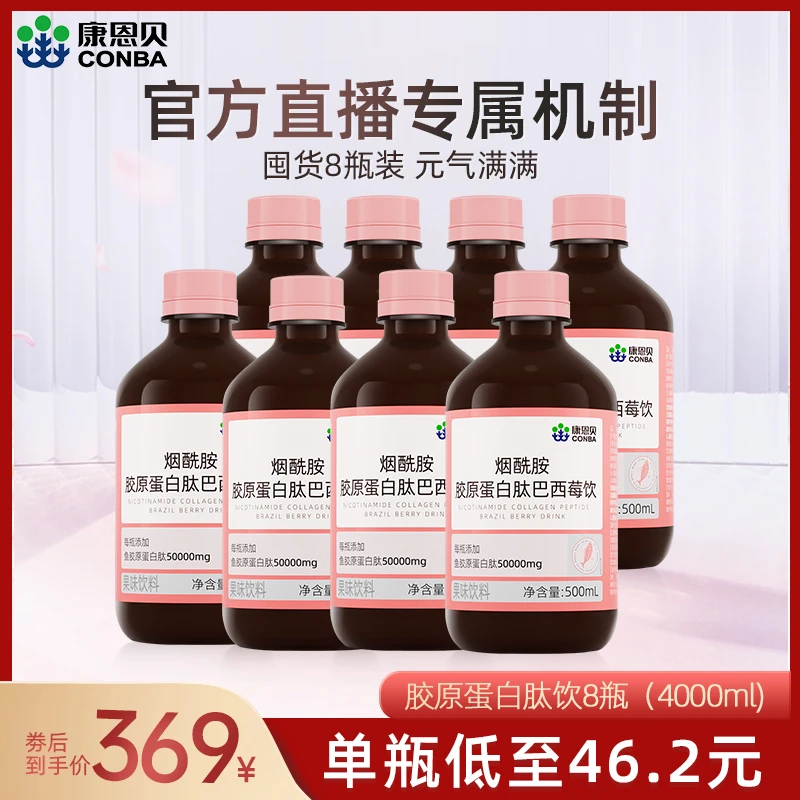 【官旗专属机制】康恩贝烟酰胺胶原蛋白肽巴西莓饮八瓶LF