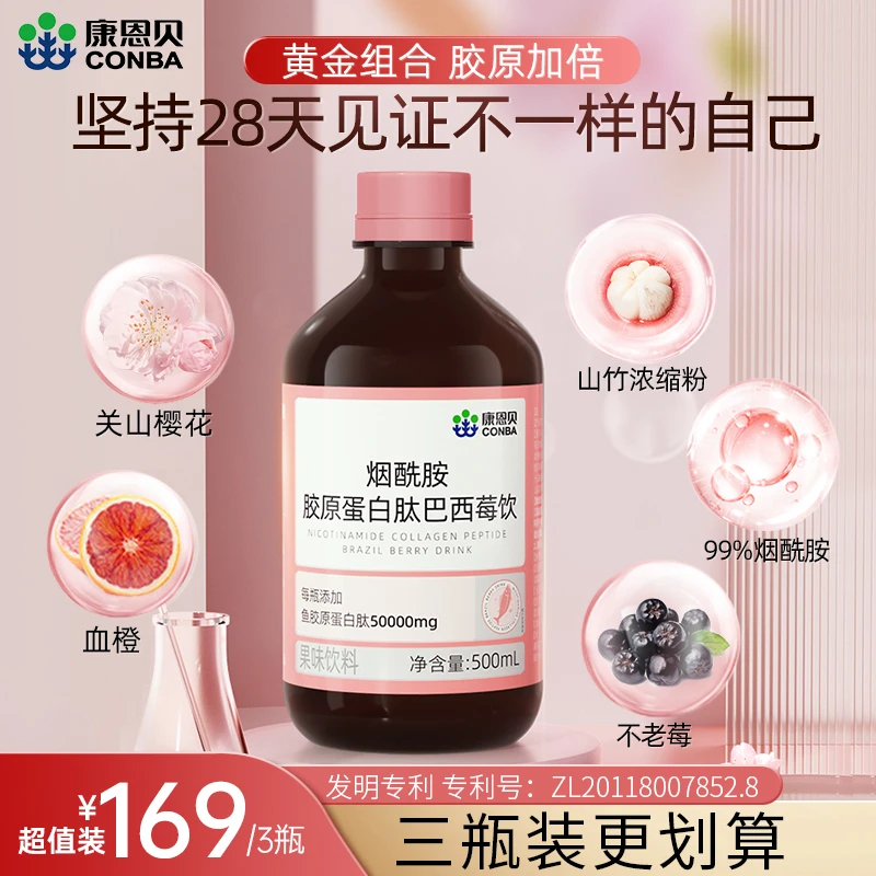 康恩贝烟酰胺胶原蛋白肽巴西莓饮女生浓缩小分子胶原蛋白口服ZY
