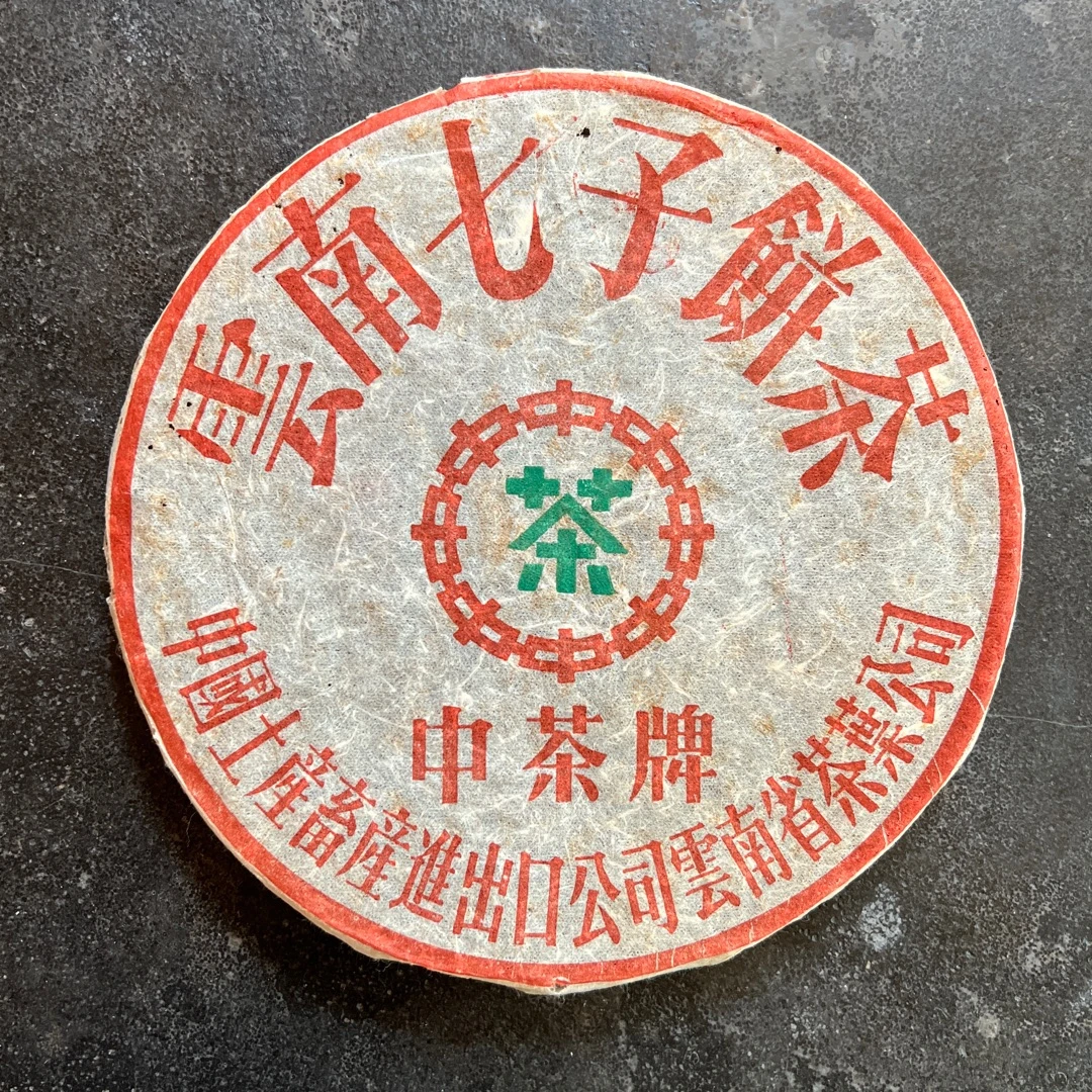 【品鉴装50g】96·铁饼生茶