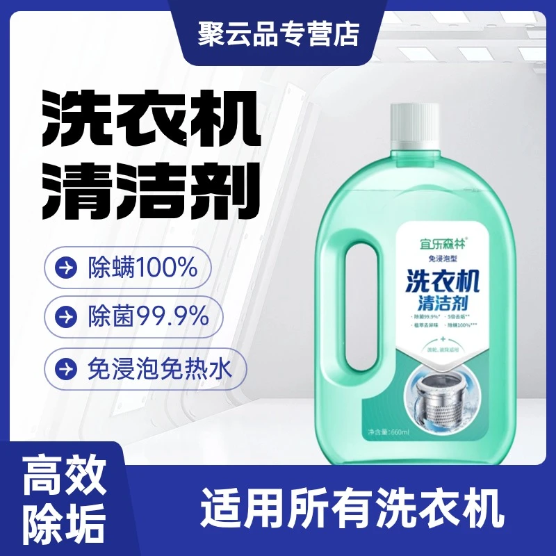 洗衣机槽专用清洗剂深层强力去污除垢除霉除螨多效去垢抑菌清洁剂