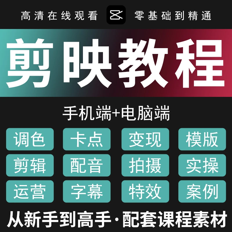 剪映教程抖音手机剪辑教学拍摄后期vlog短视频制作零基础视频课程
