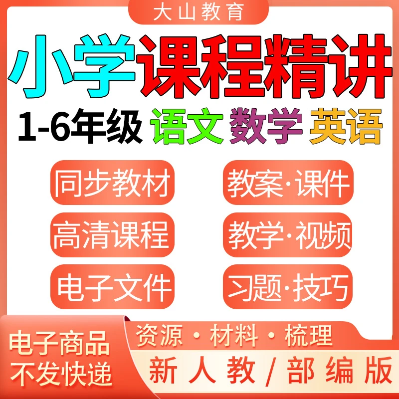 部编人教版小学数学英语文123456年级上下册同步教学视频课程网课