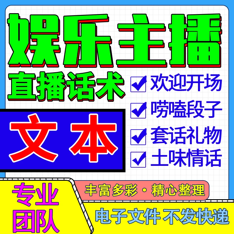 娱乐带货主播新手直播欢迎开场聊天台词话术套路礼物技巧培训资料