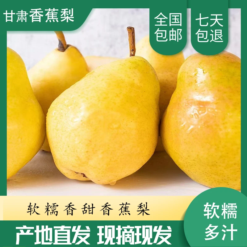 【顺丰包邮】甘肃天水高山种植太婆梨香蕉梨3/5/9斤软糯香甜新鲜