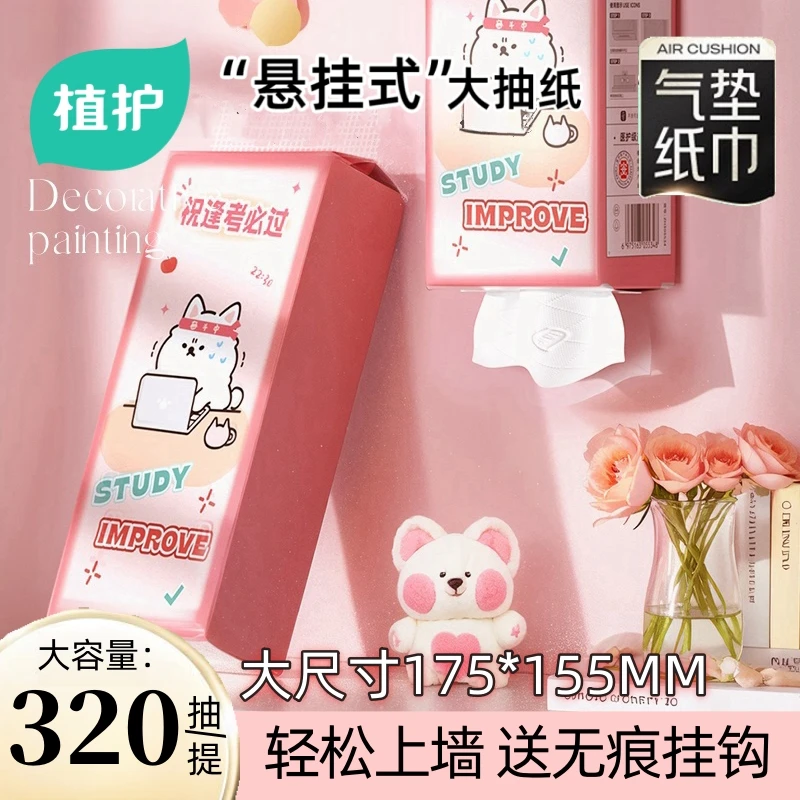 【新人享福利】植护大包抽纸宿舍卫生纸悬挂式纸巾可爱家用学生备考