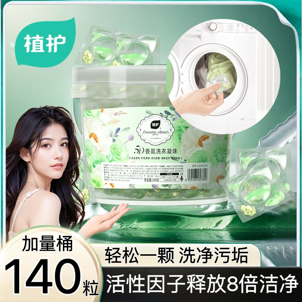 植护霸王桶5D洗衣凝珠去污家用浓缩便携多效五合一洗衣液持久留香