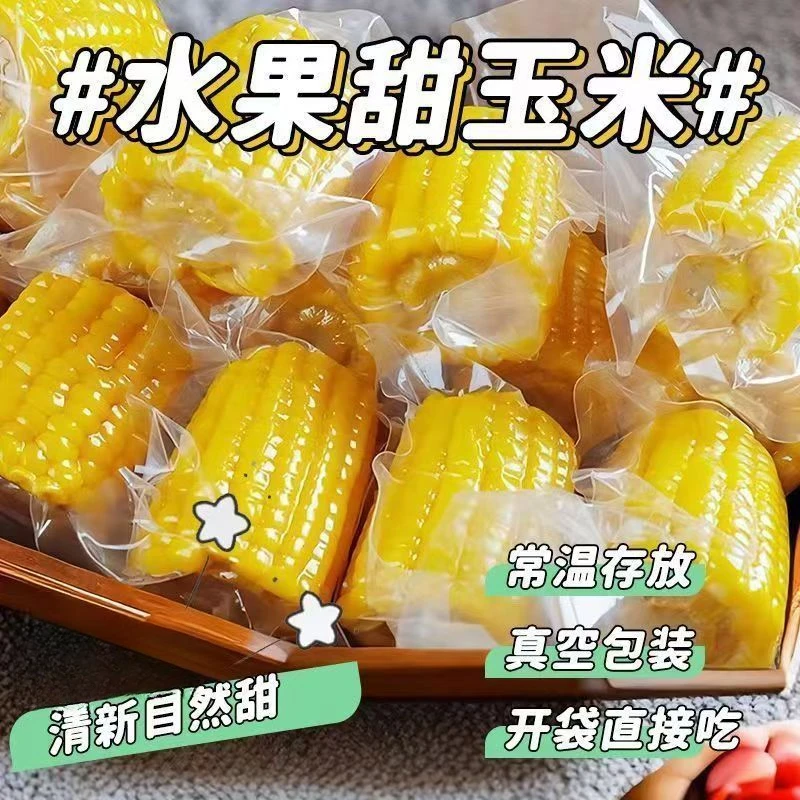 即食水果甜玉米玉米真空包装开袋代餐零食宿舍学生免煮即食早餐