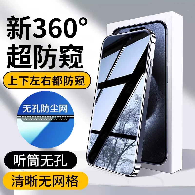 苹果13/14Pro无孔360°度防窥15Plus/12/11ProMAX防尘钢化膜XR全屏