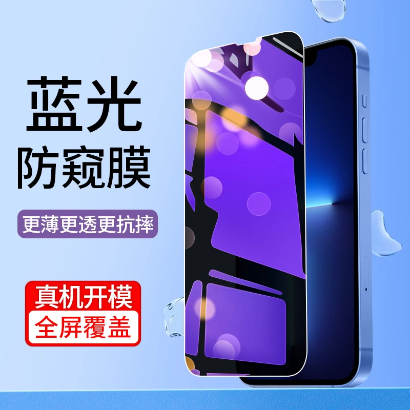 苹果13/14/15Pro钢化膜11/12ProMAX蓝光6/7/8防偷窥全屏防爆X全包