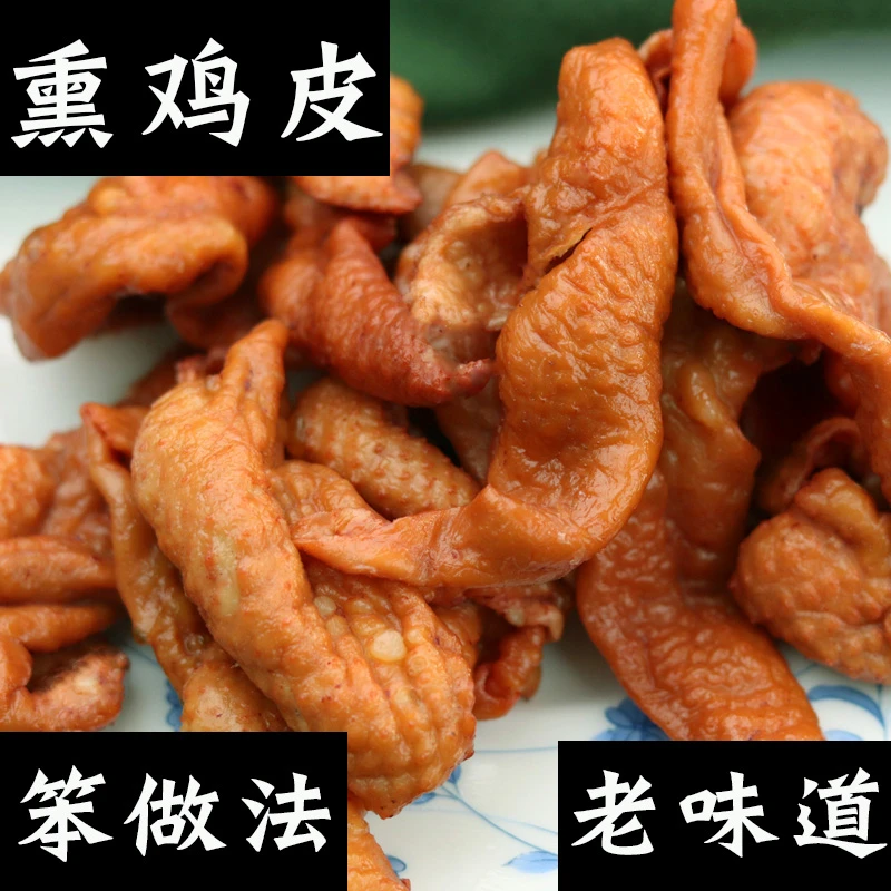 熏鸡皮熟食即食下酒菜熏鸡肉皮现做现发熏烤
