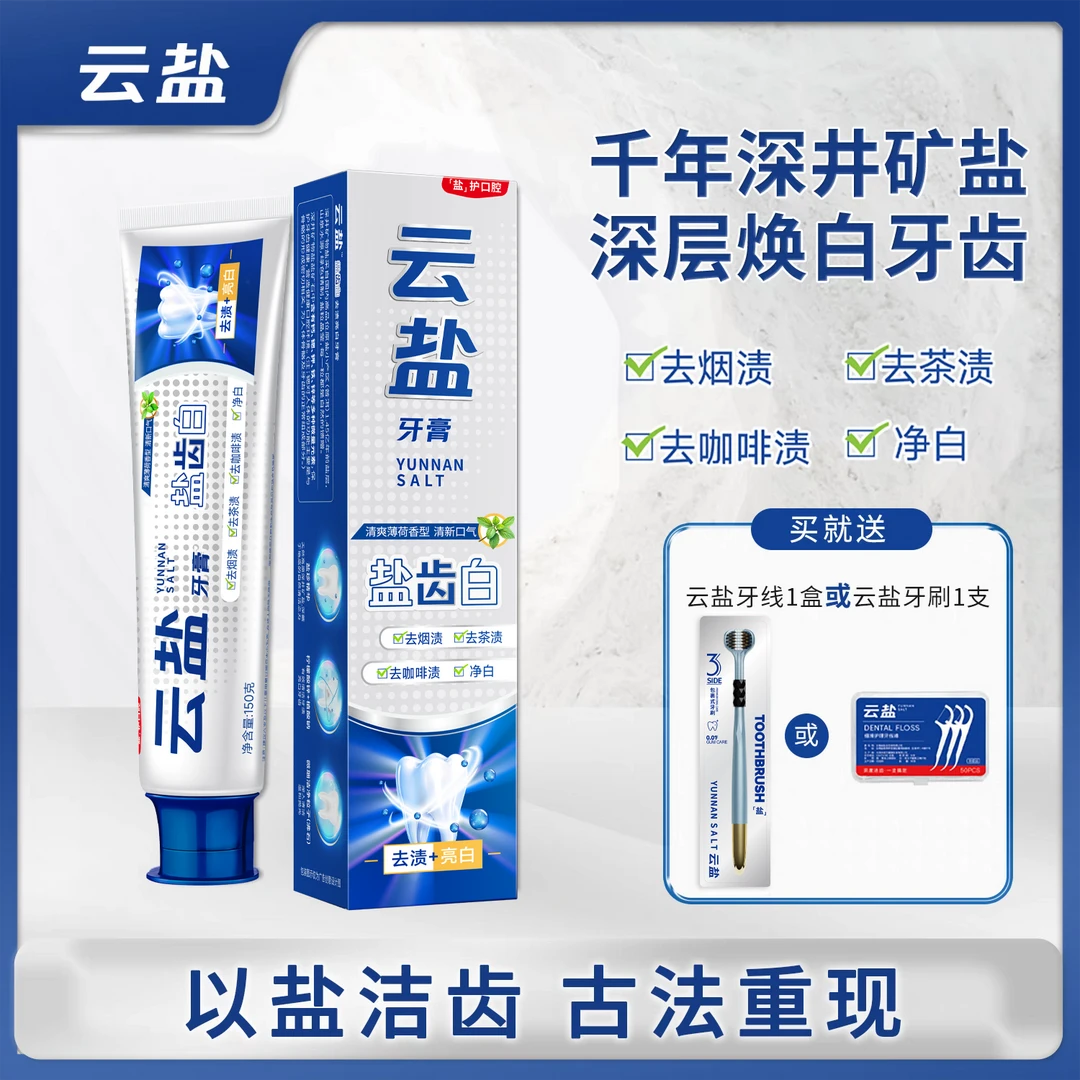 云盐盐齿白牙膏150g/支*1天然草本亮白清新抑菌洁牙深井矿盐牙膏