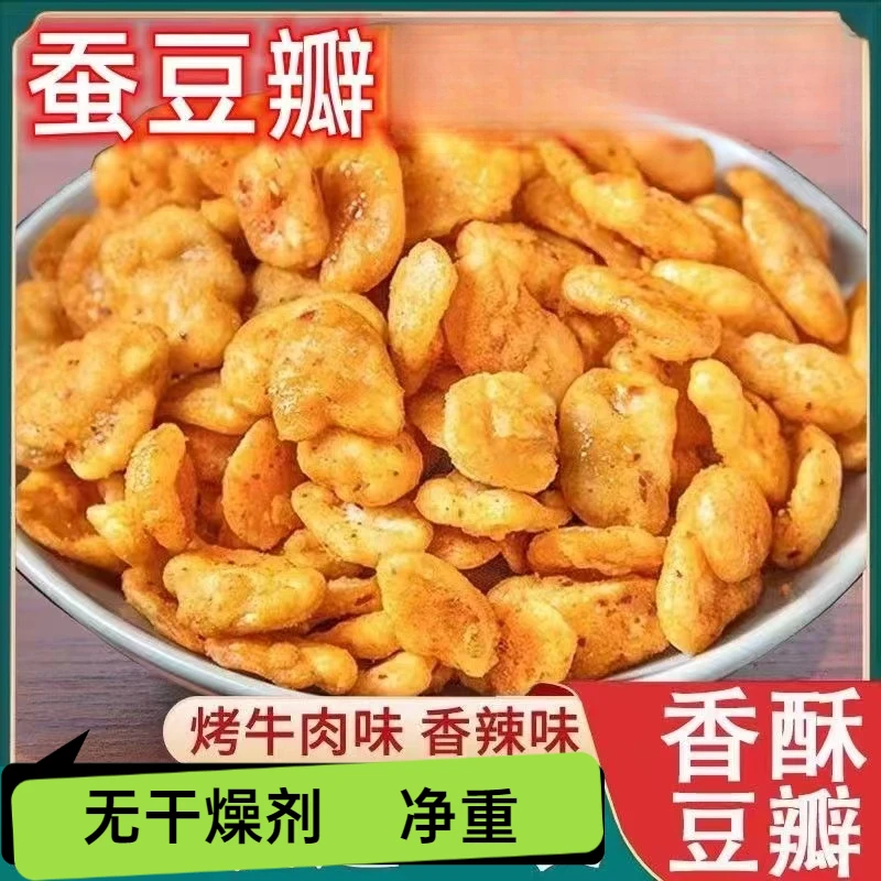 香酥油炸酥脆蚕豆瓣去壳兰花豆蟹黄味香辣牛肉味休闲零食坚果去皮