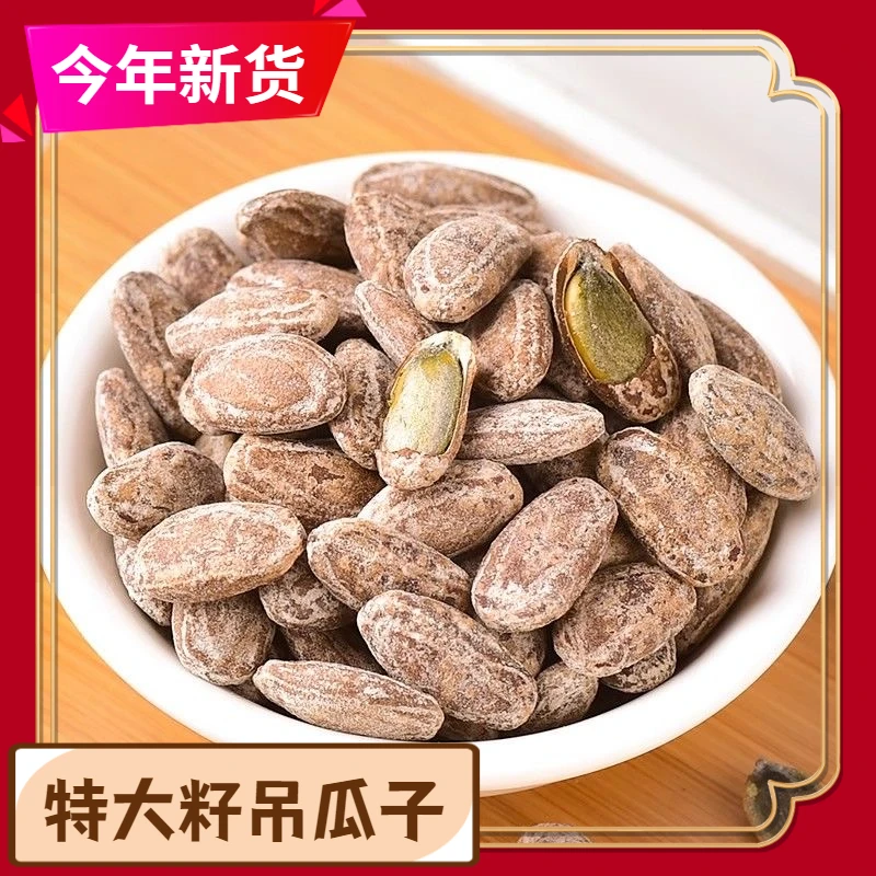 吊瓜子奶香味/原味250g*2/150g特大颗粒香脆营养炒制干果新鲜零食