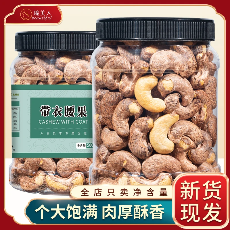 带衣腰果仁大颗粒坚果盐焗无坏果健康零食酥脆轻盐营养小吃