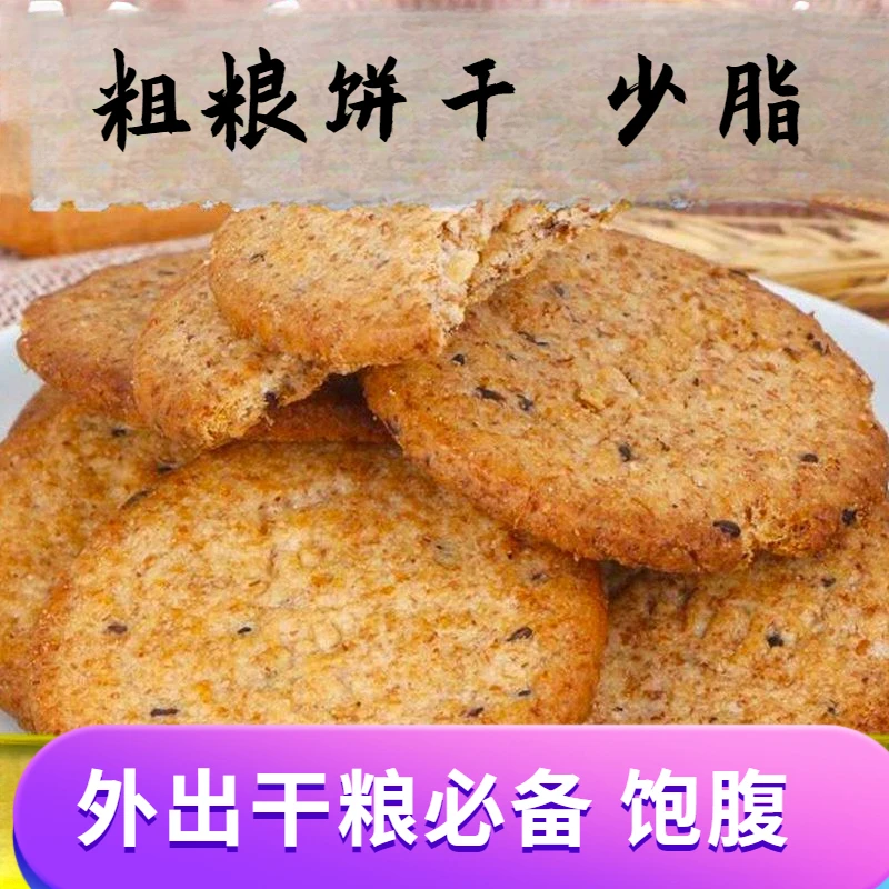粗粮饼干无加蔗糖五谷杂粮饼干燕麦早餐饼干办公室网红休闲零食