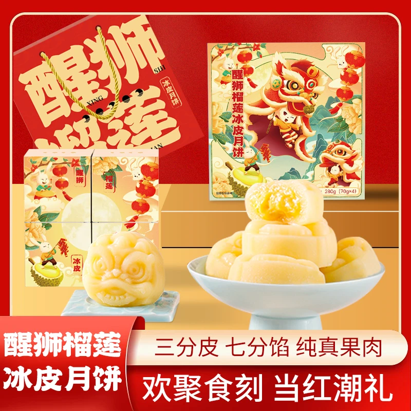 醒狮榴莲冰皮月饼中秋节广式月饼礼盒装下午茶零食品小吃送人团购