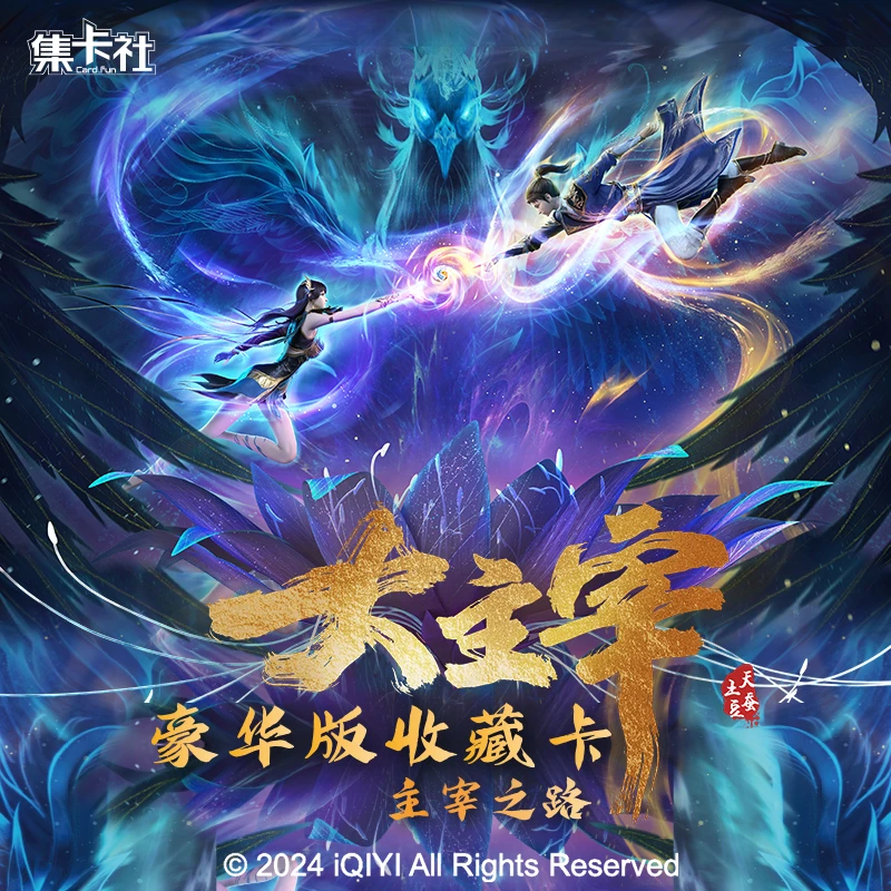 card.fun/集卡社【大主宰】-主宰之路 两元包豪华版 收藏卡牌