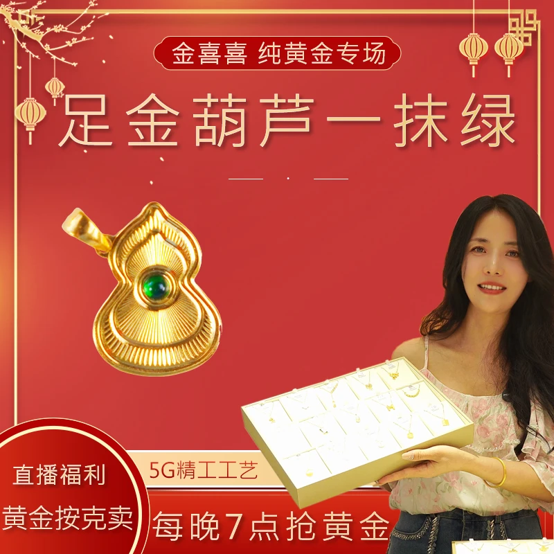 水贝金喜喜足金999黄金5G福禄葫芦一抹绿女款吊坠（618元/克，退20）