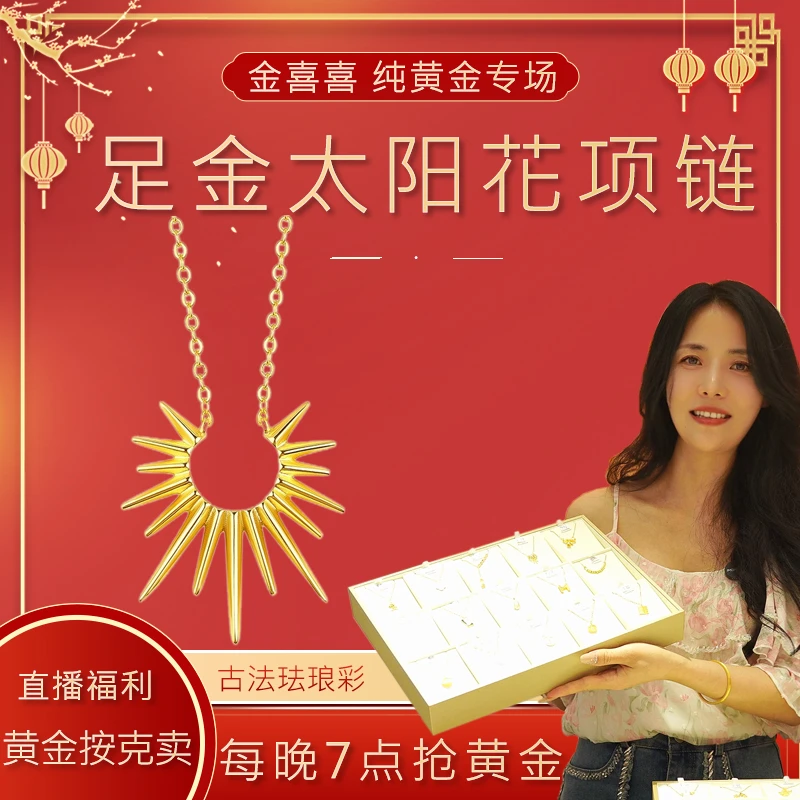 水贝金喜喜足金999黄金5G太阳花套链女款项链5.83g（福利598元/克）