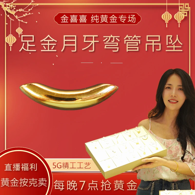 水贝金喜喜足金999黄金5D精品月牙弯管女款吊坠（618元/克，退20）