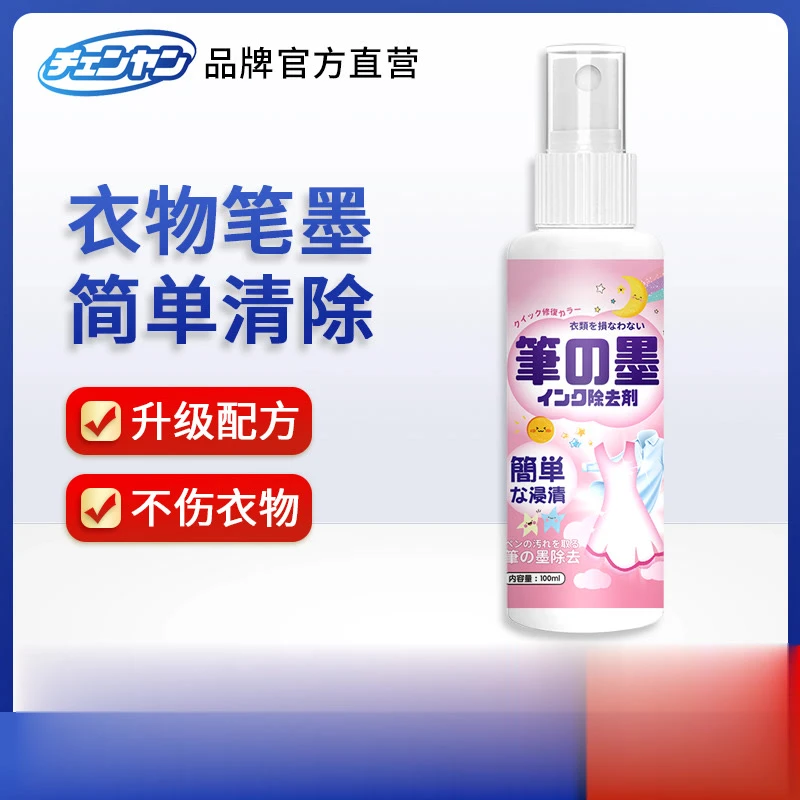 衣物笔渍清洗剂墨水去除清洗剂记号笔圆珠笔校服墨水去除剂除静电